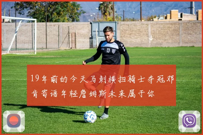 19年前的今天马刺横扫骑士夺冠邓肯寄语年轻詹姆斯未来属于你