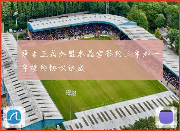 萨吉正式加盟水晶宫签约三年加一年续约协议达成